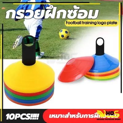 พร้อมส่ง 🚛 10 ชิ้น กรวยซ้อมบอล อุปกรณ์ซ้อมฟุตบอล กร — อุปกรณ์ซ้อม / ป้องกัน